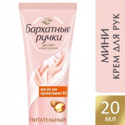 Крем для рук Бархатные ручки питательный 20 мл
